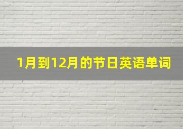 1月到12月的节日英语单词