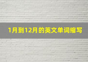 1月到12月的英文单词缩写