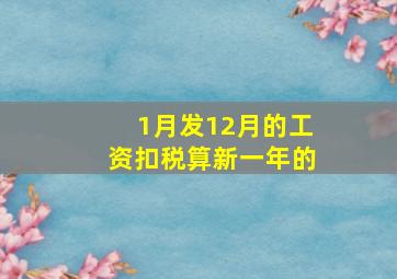 1月发12月的工资扣税算新一年的