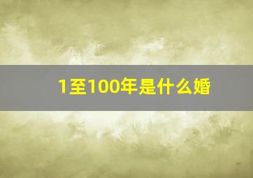 1至100年是什么婚