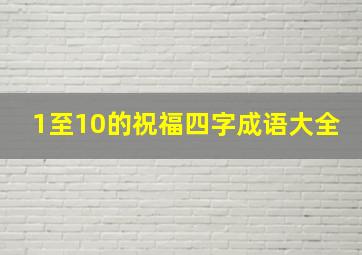 1至10的祝福四字成语大全