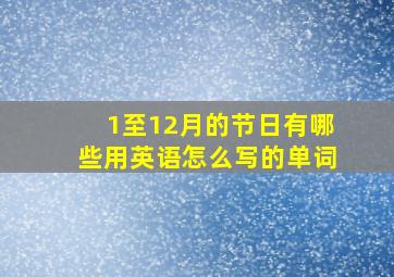 1至12月的节日有哪些用英语怎么写的单词