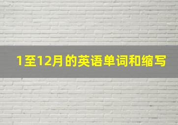 1至12月的英语单词和缩写