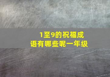 1至9的祝福成语有哪些呢一年级