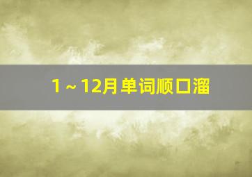 1～12月单词顺口溜