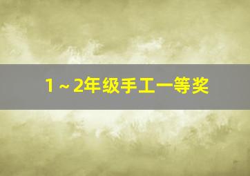 1～2年级手工一等奖