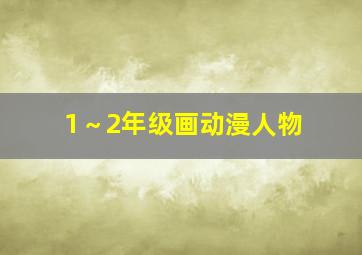 1～2年级画动漫人物