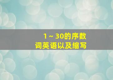 1～30的序数词英语以及缩写