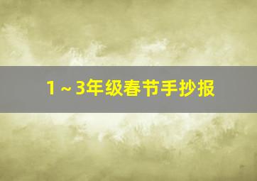 1～3年级春节手抄报