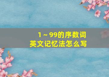 1～99的序数词英文记忆法怎么写