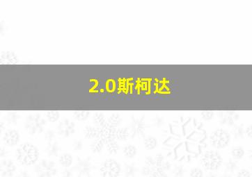 2.0斯柯达