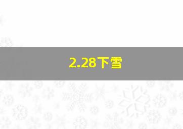 2.28下雪