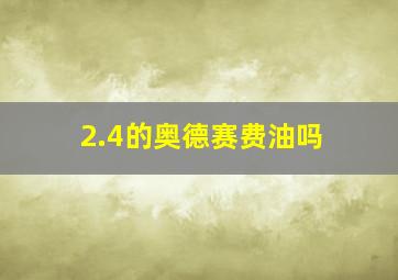 2.4的奥德赛费油吗