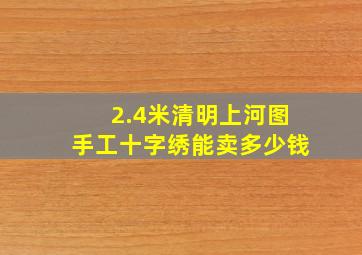 2.4米清明上河图手工十字绣能卖多少钱