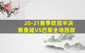 20-21赛季欧冠半决赛曼城VS巴黎全场回放