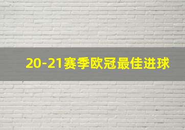 20-21赛季欧冠最佳进球