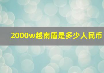 2000w越南盾是多少人民币