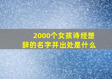 2000个女孩诗经楚辞的名字并出处是什么