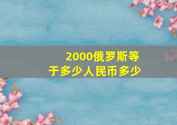 2000俄罗斯等于多少人民币多少