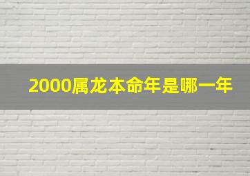 2000属龙本命年是哪一年