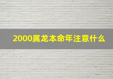 2000属龙本命年注意什么