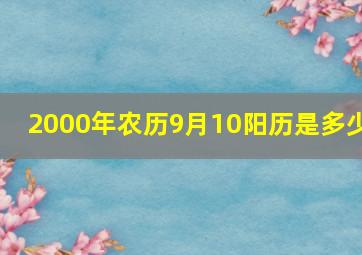 2000年农历9月10阳历是多少