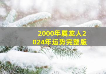 2000年属龙人2024年运势完整版