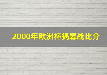 2000年欧洲杯揭幕战比分