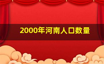 2000年河南人口数量