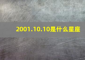 2001.10.10是什么星座