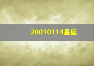 20010114星座