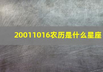 20011016农历是什么星座