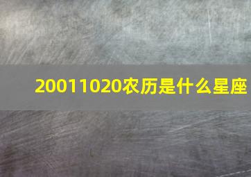 20011020农历是什么星座