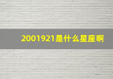 2001921是什么星座啊