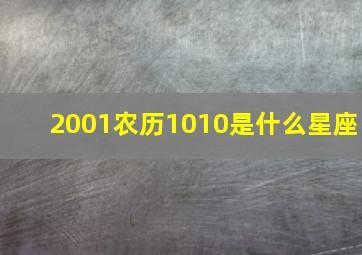 2001农历1010是什么星座