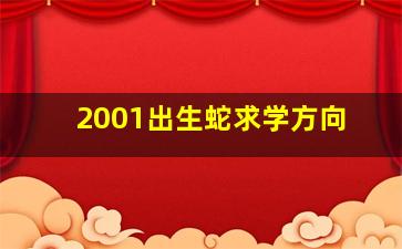 2001出生蛇求学方向