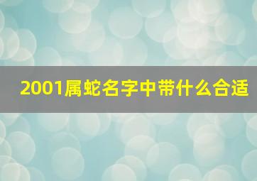 2001属蛇名字中带什么合适