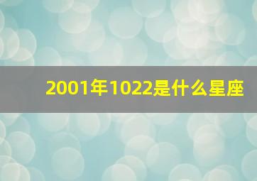 2001年1022是什么星座