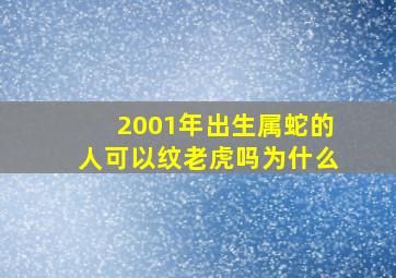 2001年出生属蛇的人可以纹老虎吗为什么