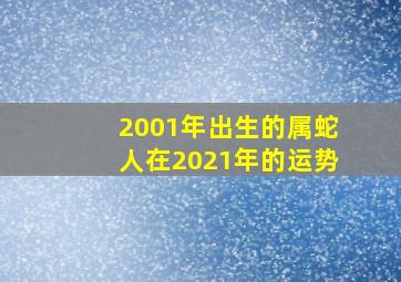 2001年出生的属蛇人在2021年的运势