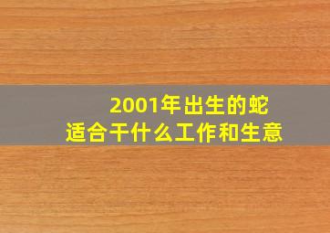 2001年出生的蛇适合干什么工作和生意