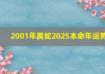 2001年属蛇2025本命年运势