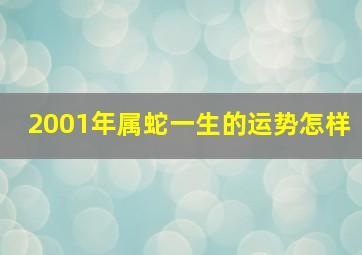 2001年属蛇一生的运势怎样