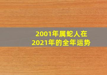 2001年属蛇人在2021年的全年运势