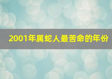 2001年属蛇人最苦命的年份