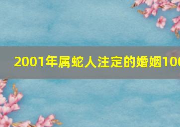 2001年属蛇人注定的婚姻100