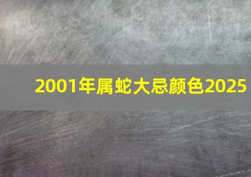 2001年属蛇大忌颜色2025