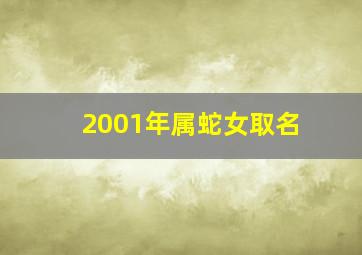 2001年属蛇女取名