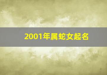 2001年属蛇女起名