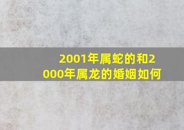 2001年属蛇的和2000年属龙的婚姻如何